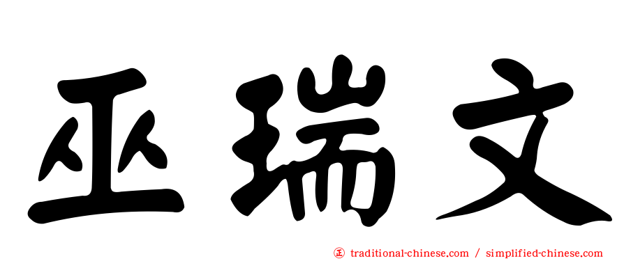 巫瑞文