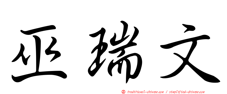 巫瑞文