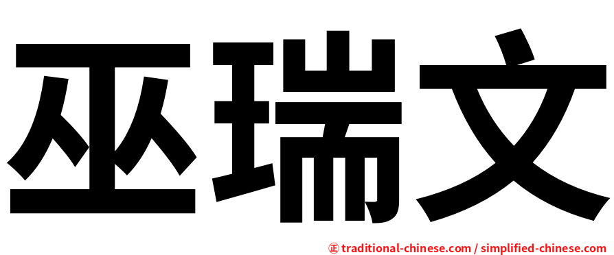 巫瑞文