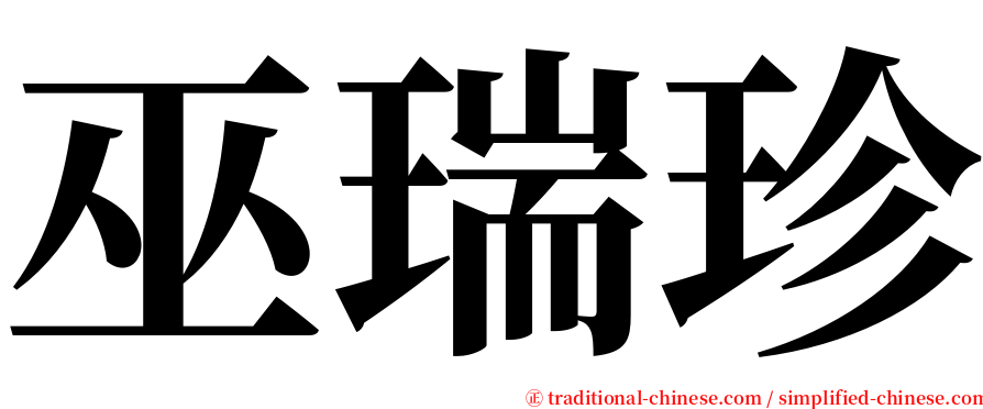 巫瑞珍 serif font
