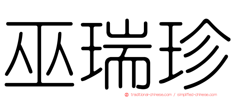 巫瑞珍