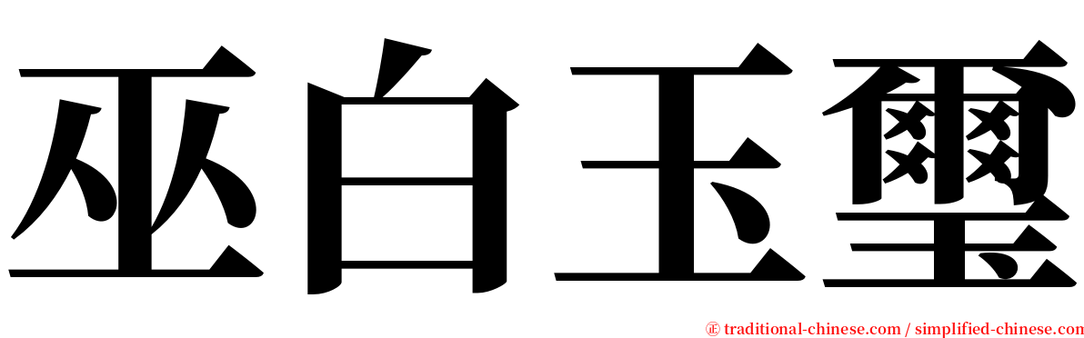 巫白玉璽 serif font