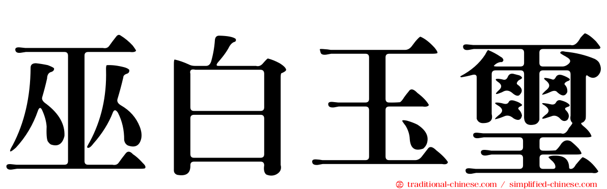 巫白玉璽