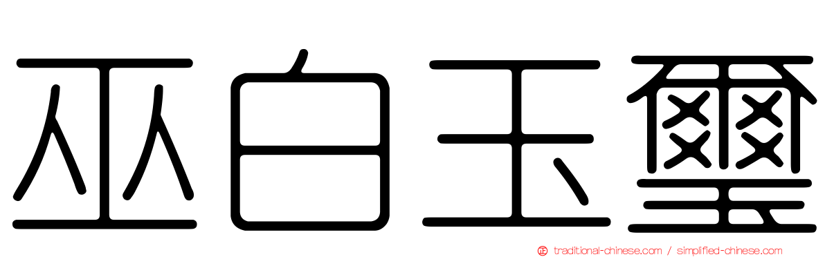 巫白玉璽