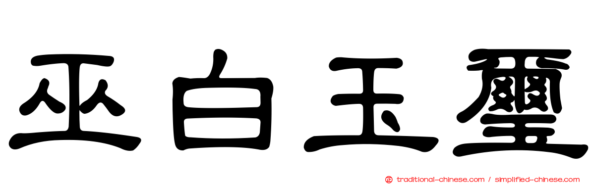 巫白玉璽