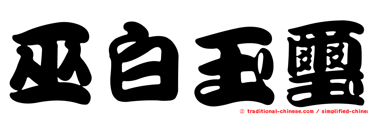 巫白玉璽