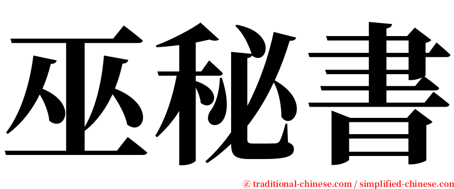 巫秘書 serif font
