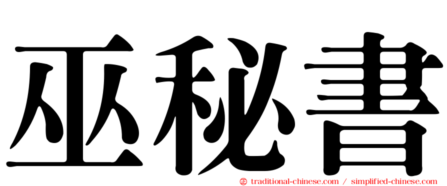 巫秘書