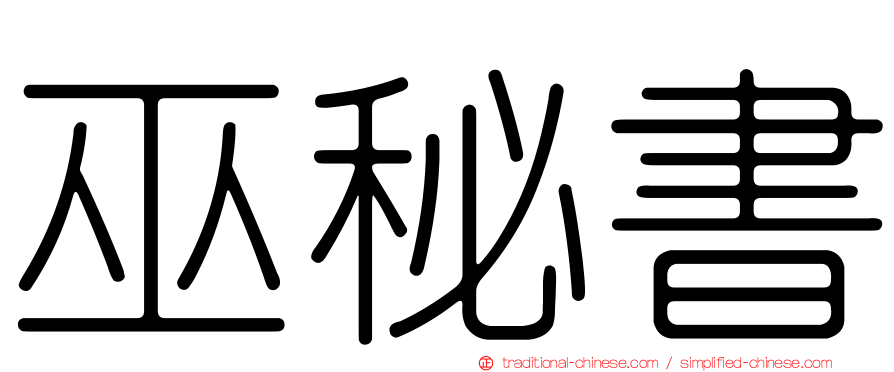巫秘書