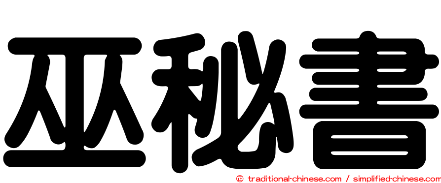 巫秘書