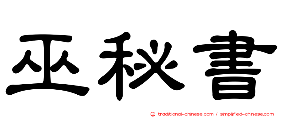 巫秘書
