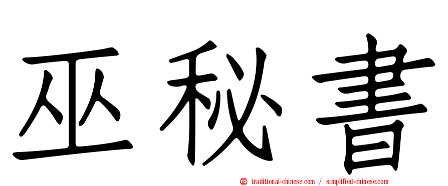 巫秘書