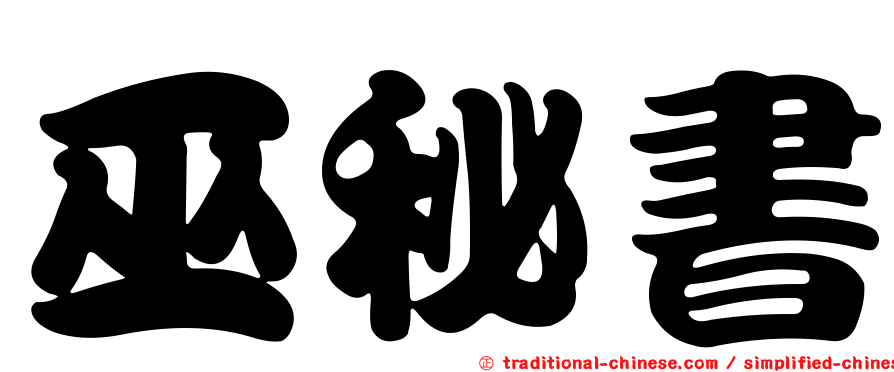 巫秘書