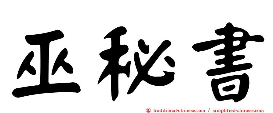 巫秘書
