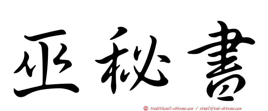 巫秘書