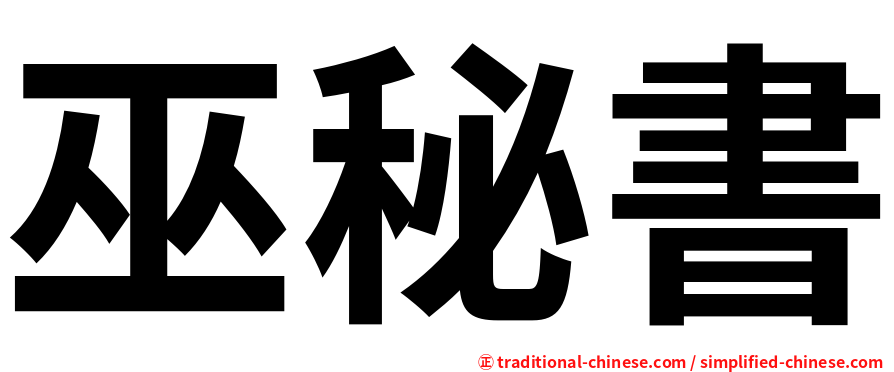 巫秘書