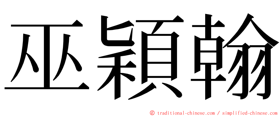 巫穎翰 ming font