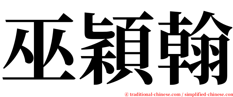 巫穎翰 serif font