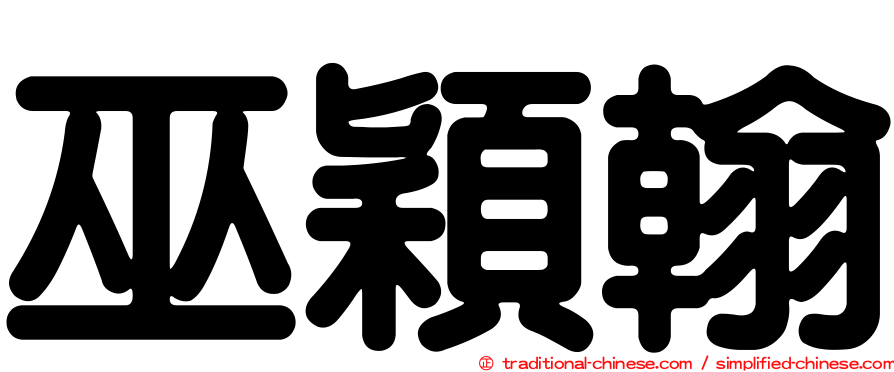 巫穎翰