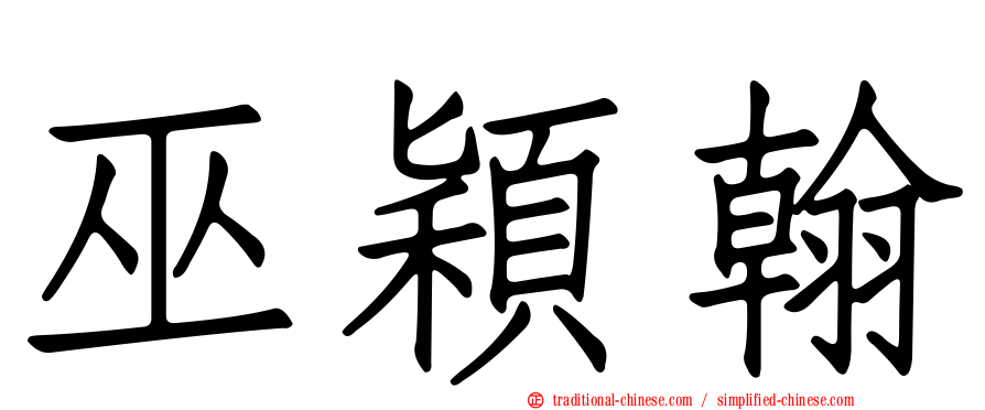 巫穎翰