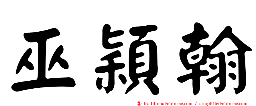 巫穎翰