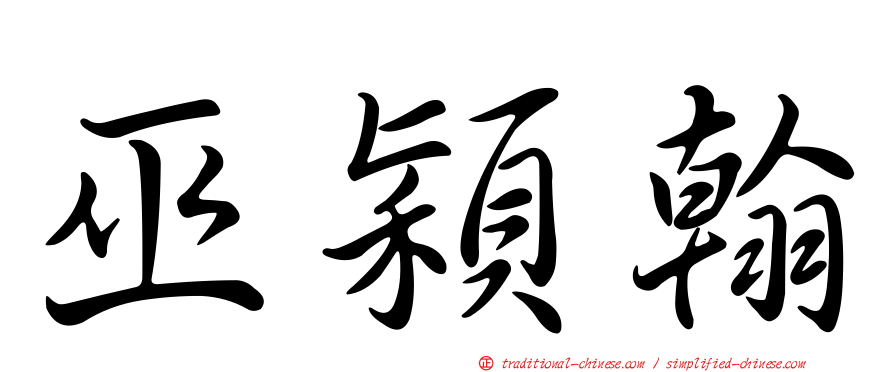 巫穎翰