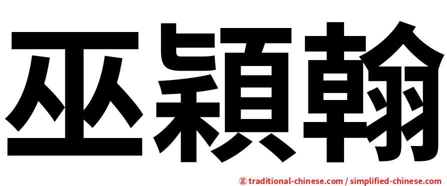 巫穎翰