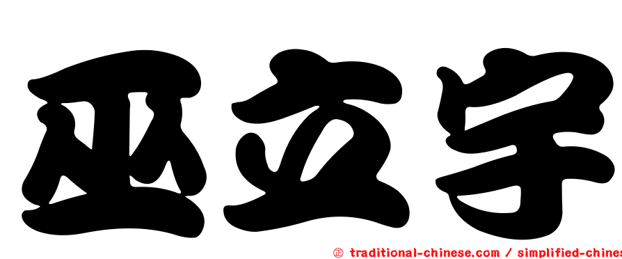 巫立宇