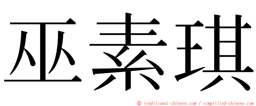 巫素琪 ming font