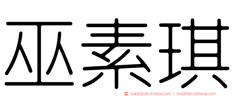 巫素琪