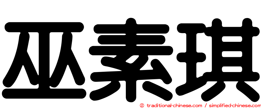 巫素琪