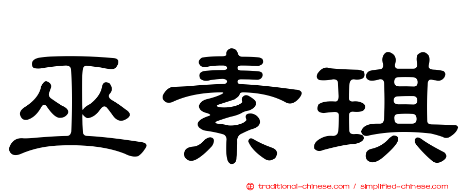 巫素琪