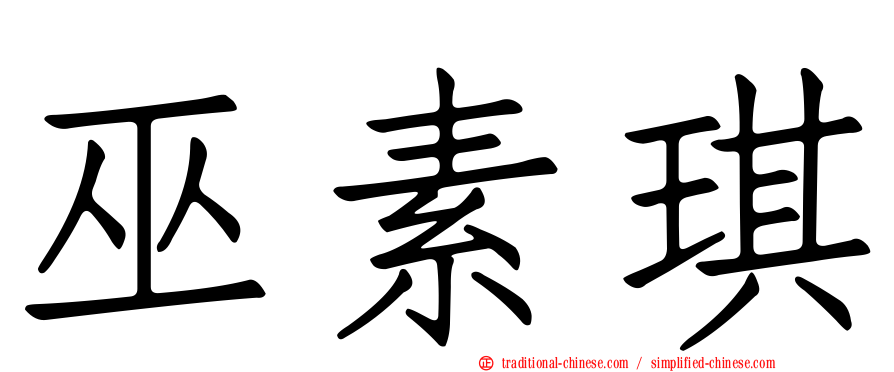 巫素琪