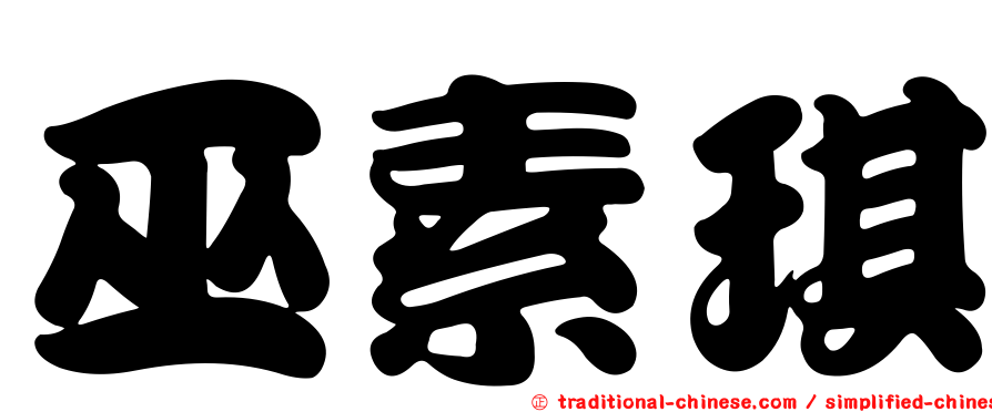 巫素琪