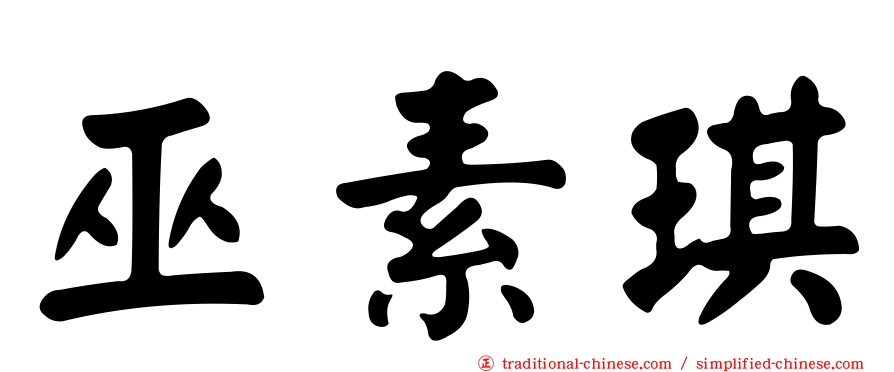 巫素琪