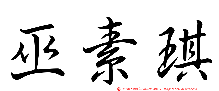 巫素琪