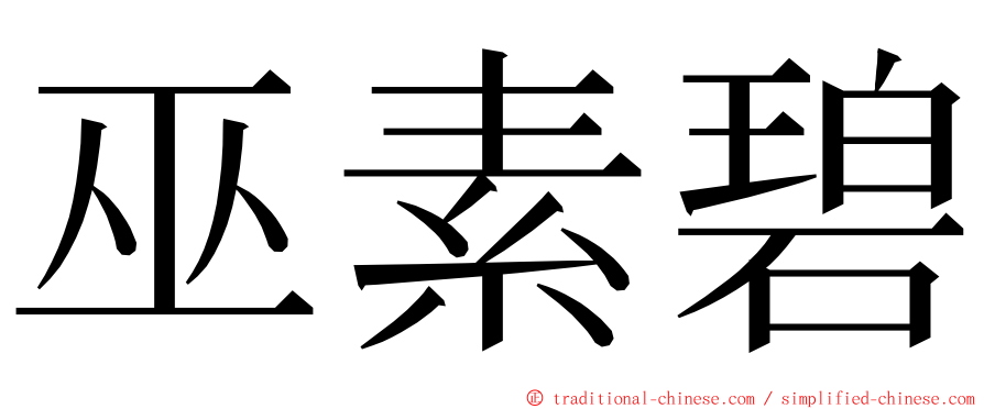 巫素碧 ming font