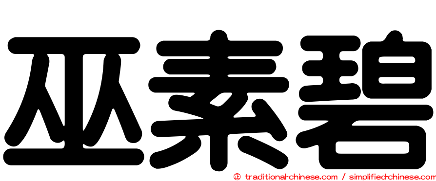 巫素碧