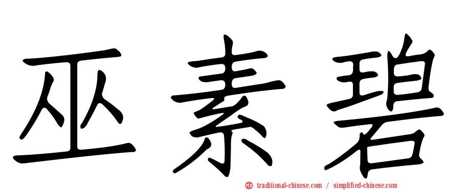 巫素碧
