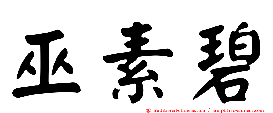 巫素碧