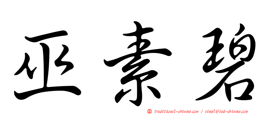 巫素碧
