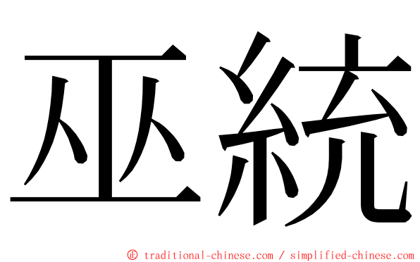 巫統 ming font