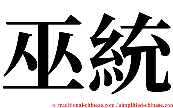 巫統 serif font