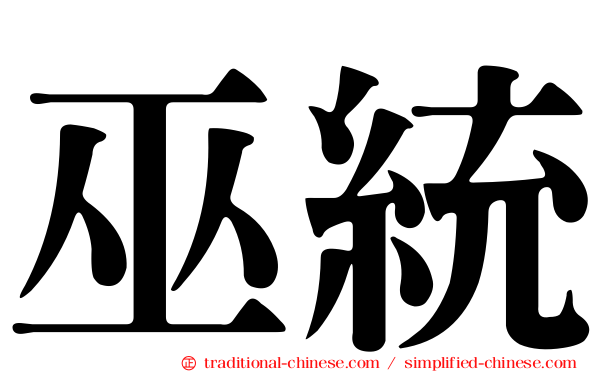 巫統