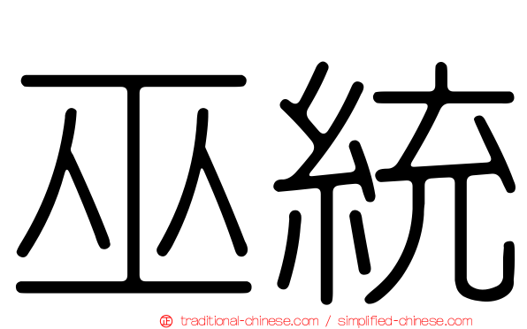 巫統