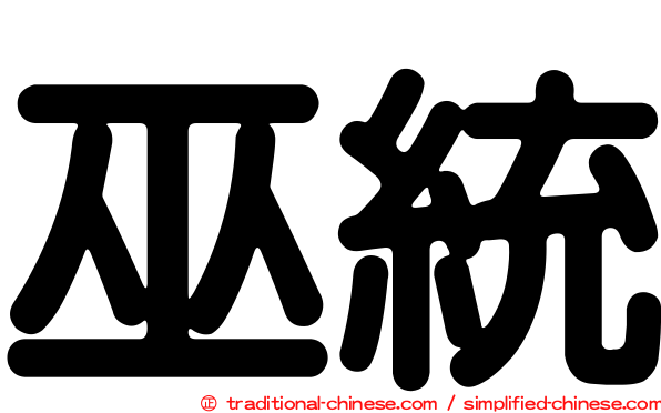 巫統