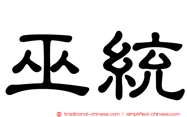 巫統