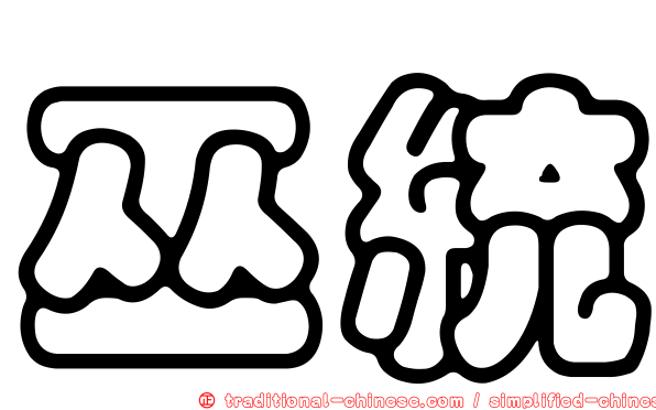 巫統