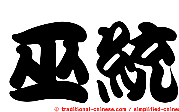 巫統