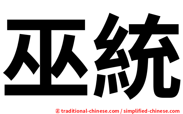 巫統